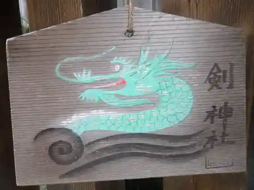 剣神社の絵馬