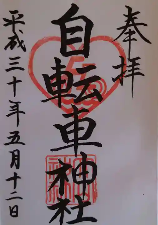 自転車神社(大山神社内)の御朱印