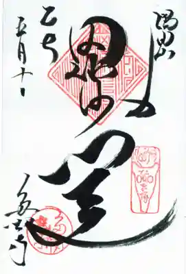 多聞寺の御朱印