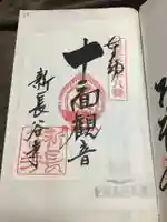 新長谷寺(八町観音)の御朱印