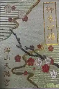 錦山天満宮の御朱印帳2025-01-05 00:00:00 +0900