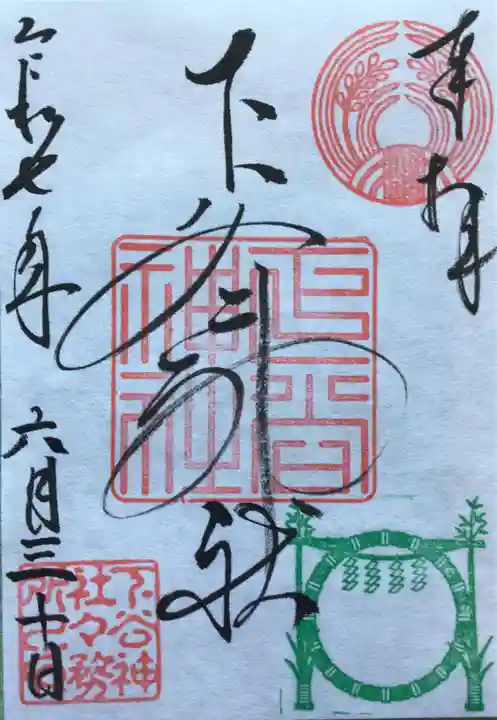 下谷神社の御朱印