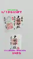 3月の御朱印