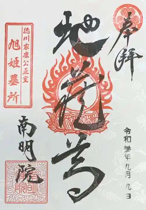 南明禪院(南明院)の御朱印