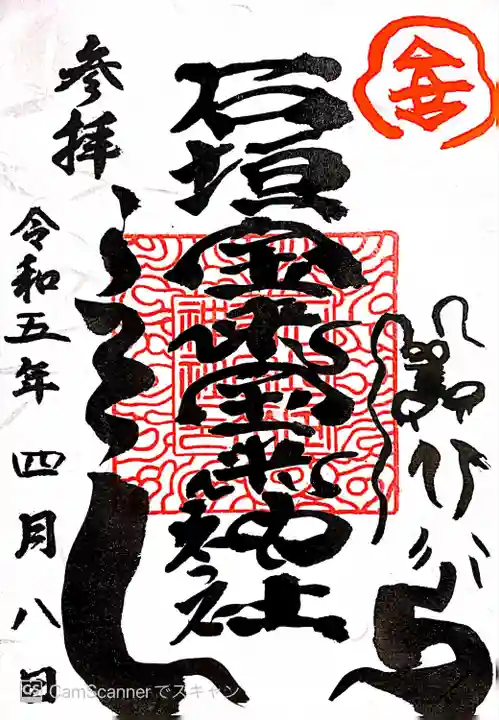 石垣宝来宝来神社の御朱印