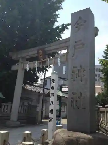 今戸神社の鳥居