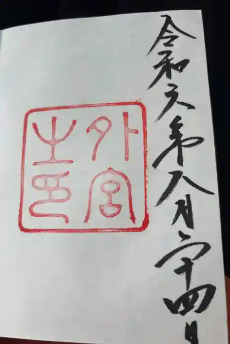 伊勢神宮外宮（豊受大神宮）の御朱印