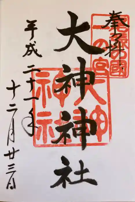 大神神社（花池）の御朱印