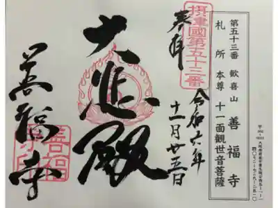 善福寺の御朱印
