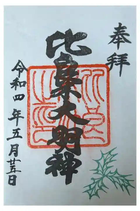 摂社・比良木社御朱印