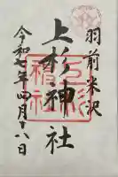 上杉神社(山形県)