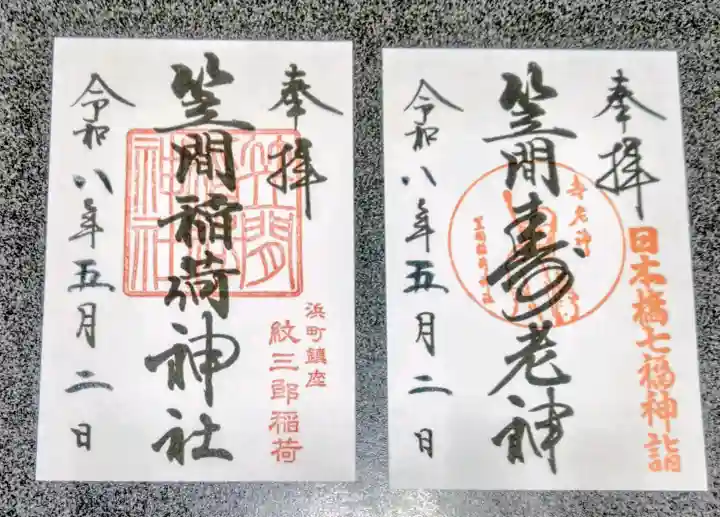 笠間稲荷神社 東京別社の御朱印