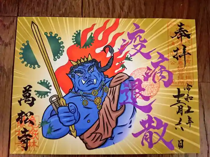 万松寺の御朱印