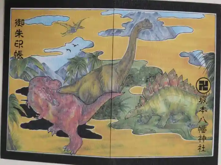 恐竜の絵御朱印帳