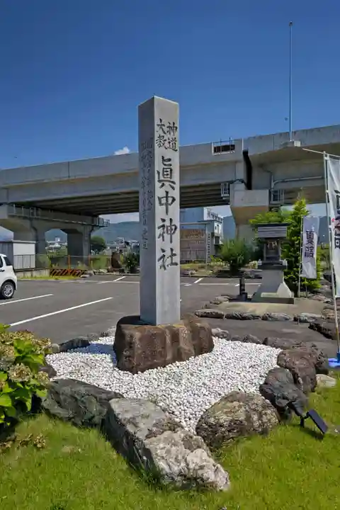 眞中神社(岐阜県)