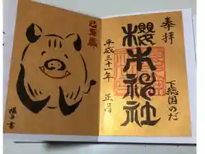 櫻木神社の御朱印