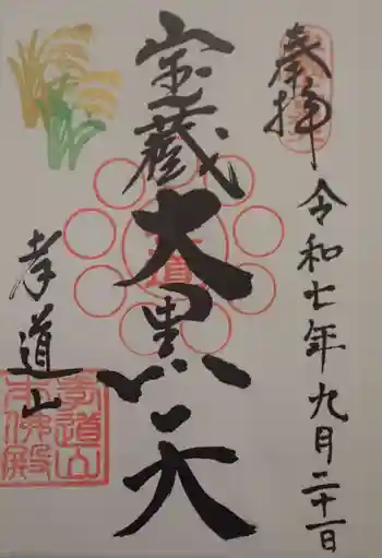 孝道山の御朱印 2025年09月