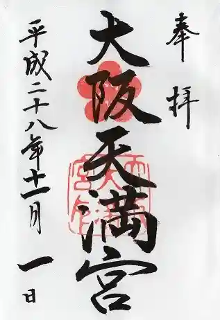 大阪天満宮(大阪府)