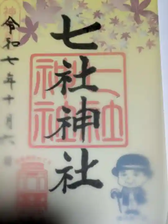 七社神社の御朱印
