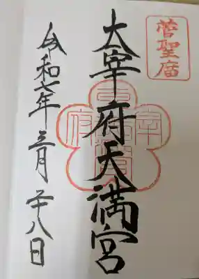 太宰府天満宮の御朱印