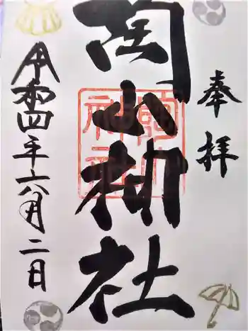 陶山神社の御朱印
