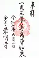 最明寺の御朱印