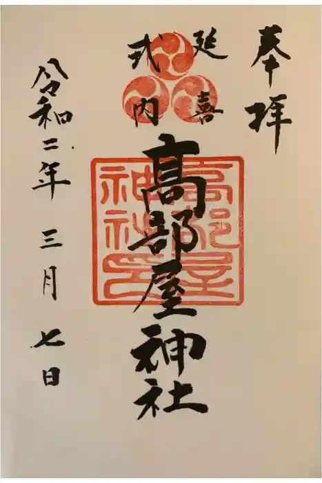 髙部屋神社の御朱印