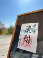 光明寺の御朱印
