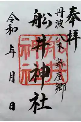 舩井神社の御朱印