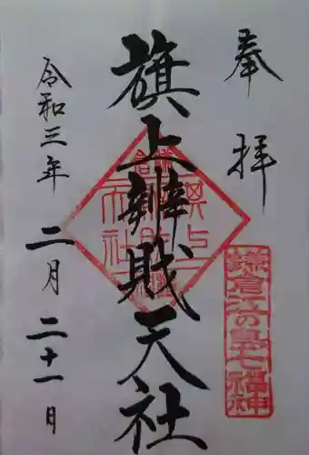 旗上弁財天社の御朱印