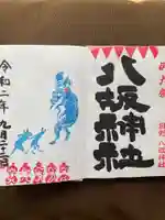日野八坂神社の御朱印