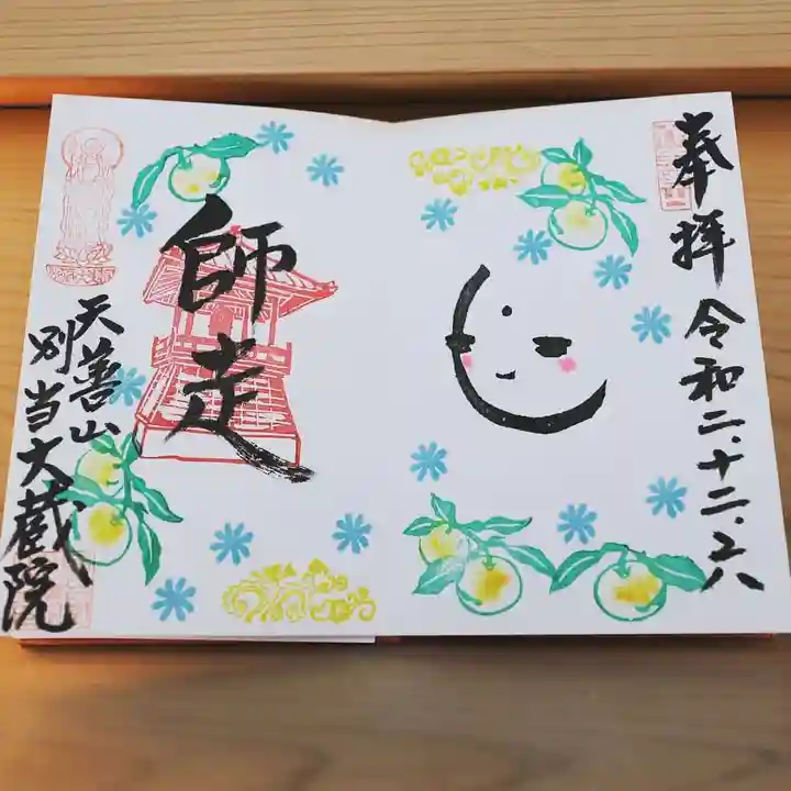 大蔵院の御朱印