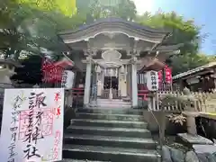 石川町諏訪神社の御朱印