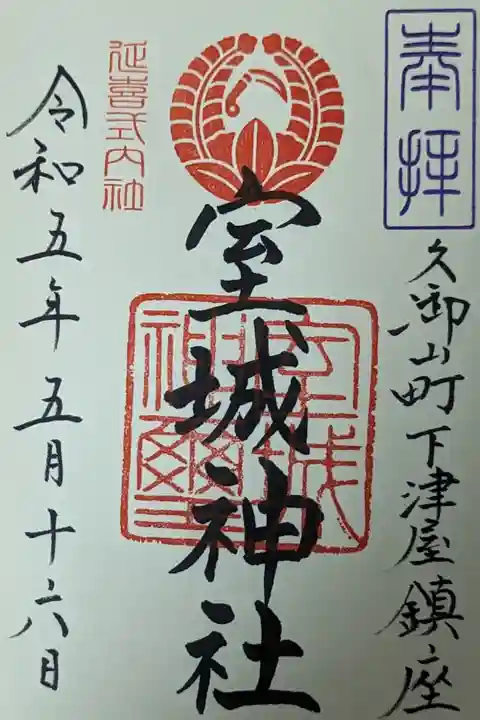玉田神社さんにて拝受