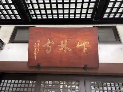 竹林寺(大阪府)