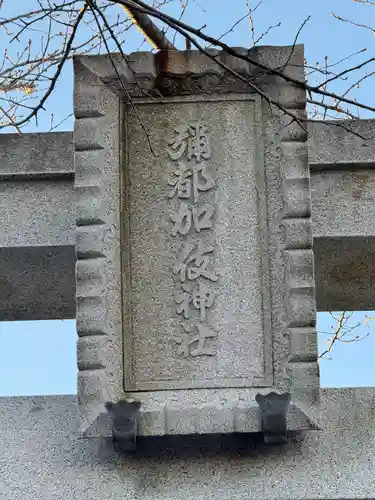 彌都加伎神社(三重県)