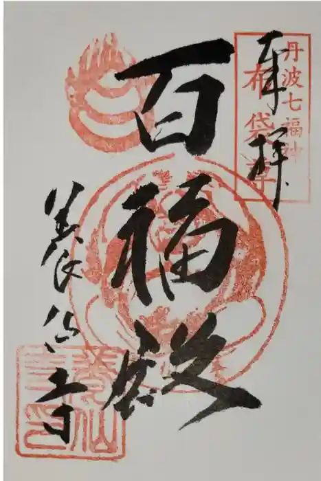 養仙禅寺（養仙寺）の御朱印