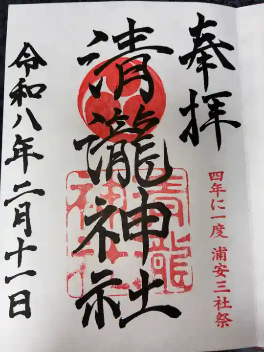 清瀧神社の御朱印