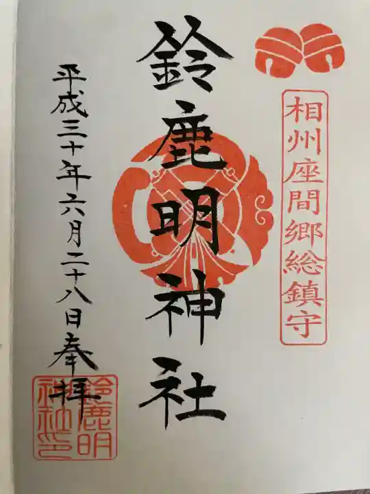 鈴鹿明神社(神奈川県)