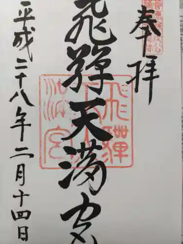 飛驒天満宮(岐阜県)