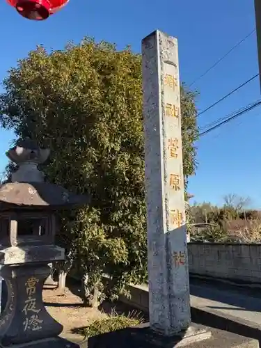 上里菅原神社(埼玉県)