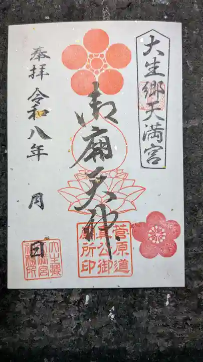 大生郷天満宮の御朱印
