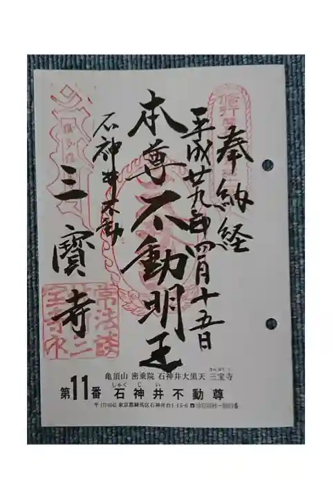 #関東三十六不動霊場11番札所
#石神井不動尊