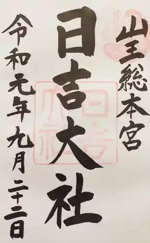 日吉大社の御朱印