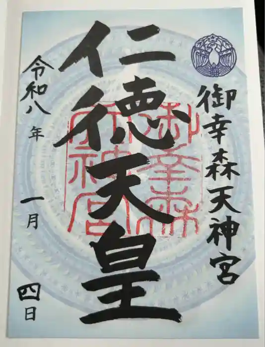 御幸森天神宮の御朱印