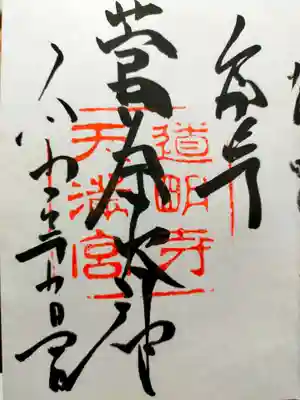 道明寺天満宮(大阪府)