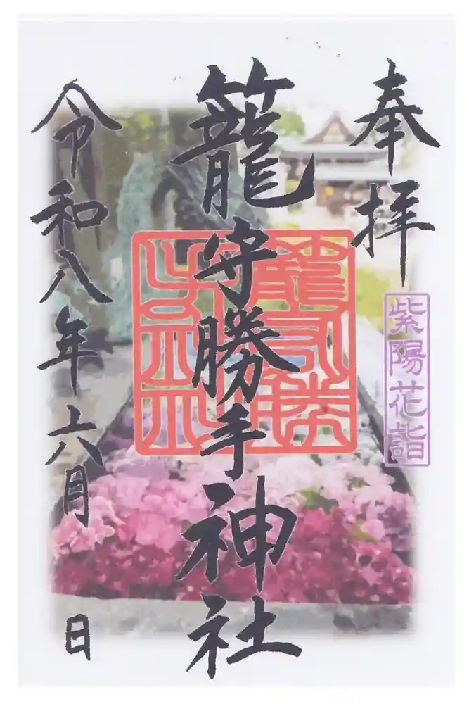 籠守勝手神社（木曽川町黒田）の御朱印