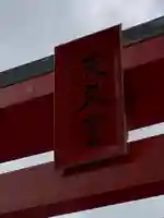 天久宮(沖縄県)