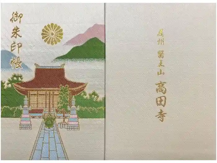 高田寺の御朱印帳