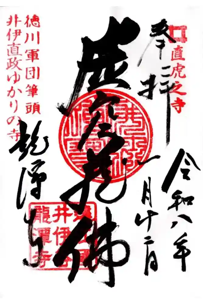 龍潭寺の御朱印